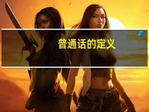 普通话的定义