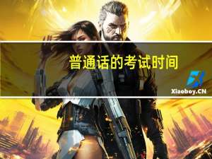 普通话的考试时间
