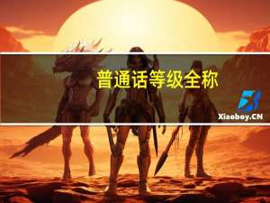 普通话等级全称