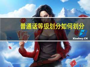 普通话等级划分如何划分