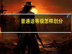 普通话等级怎样划分