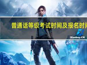 普通话等级考试时间及报名时间