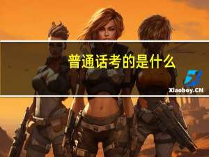 普通话考的是什么