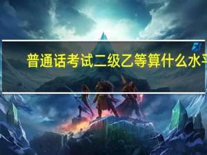 普通话考试二级乙等算什么水平