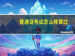 普通话考试怎么样算过