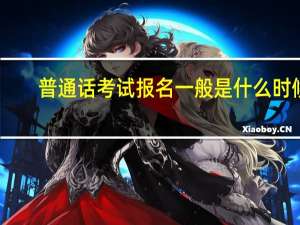 普通话考试报名一般是什么时候