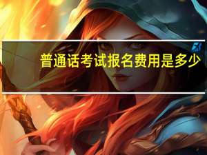 普通话考试报名费用是多少_