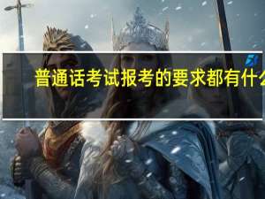 普通话考试报考的要求都有什么