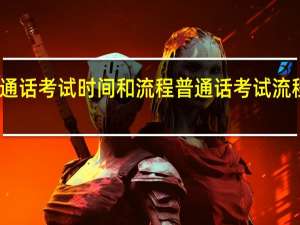 普通话考试时间和流程 普通话考试流程和内容