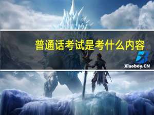 普通话考试是考什么内容