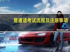 普通话考试流程及注意事项