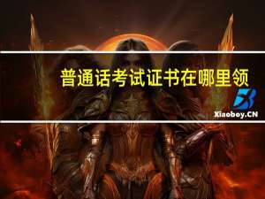 普通话考试证书在哪里领