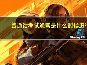 普通话考试通常是什么时候进行