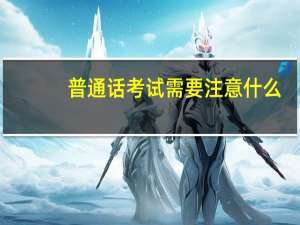 普通话考试需要注意什么