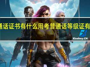 普通话证书有什么用 考普通话等级证有什么用处