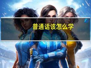 普通话该怎么学