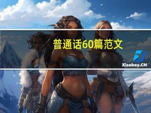 普通话60篇范文（推广普通话作文）