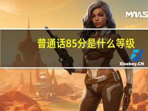 普通话85分是什么等级