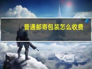 普通邮寄包装怎么收费