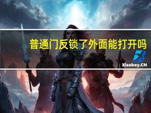 普通门反锁了外面能打开吗