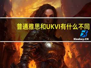 普通雅思和UKVI有什么不同