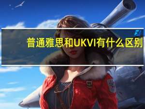 普通雅思和UKVI有什么区别