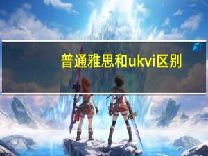 普通雅思和ukvi区别