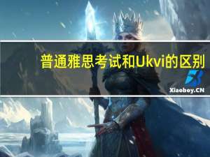 普通雅思考试和Ukvi的区别