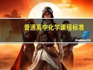 普通高中化学课程标准