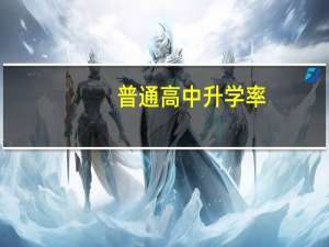 普通高中升学率
