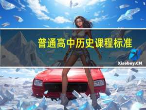 普通高中历史课程标准