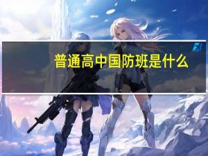 普通高中国防班是什么