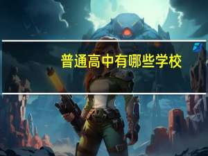 普通高中有哪些学校