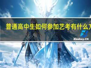 普通高中生如何参加艺考 有什么方法