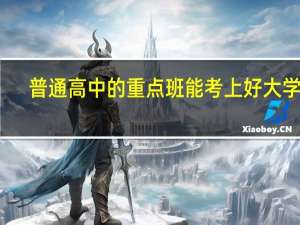 普通高中的重点班能考上好大学吗