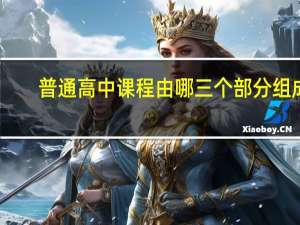 普通高中课程由哪三个部分组成