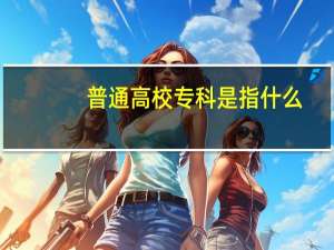 普通高校专科是指什么