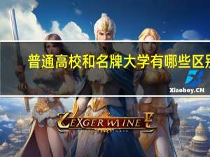 普通高校和名牌大学有哪些区别