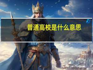 普通高校是什么意思