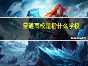 普通高校是指什么学校