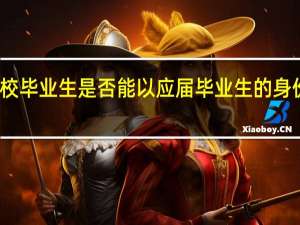 普通高校毕业生是否能以应届毕业生的身份报考公务员