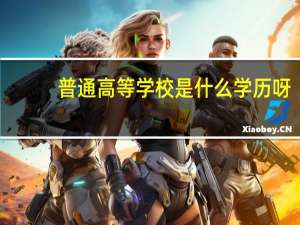普通高等学校是什么学历呀