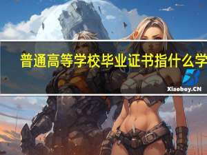 普通高等学校毕业证书指什么学历