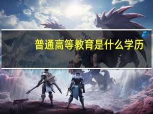 普通高等教育是什么学历