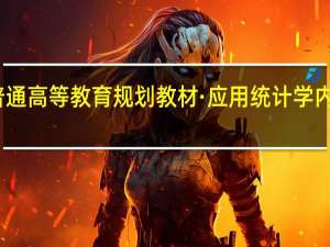 普通高等教育规划教材·应用统计学内容简介