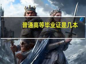 普通高等毕业证是几本