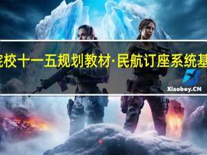 普通高等院校十一五规划教材·民航订座系统基础教程内容简介