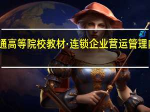 普通高等院校教材·连锁企业营运管理内容简介
