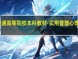 普通高等院校本科教材·实用管理心理学目录