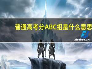 普通高考分ABC组是什么意思